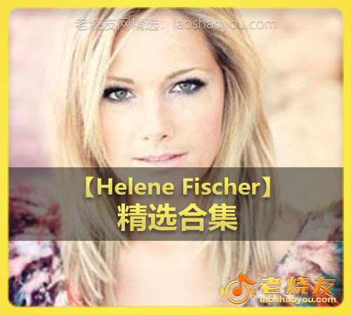 【Helene Fischer】wav版